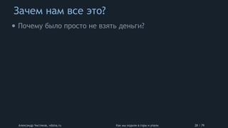 Зачем нам все это?
Александр Чистяков, vdsina.ru Как мы ходили в горы и упали 28 / 79
• Почему было просто не взять деньги?
 