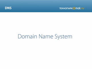DNS

Domain Name System

 