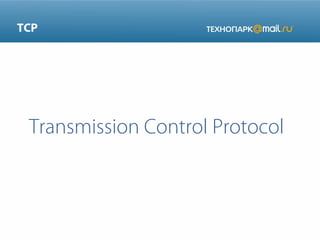 TCP

Transmission Control Protocol

 