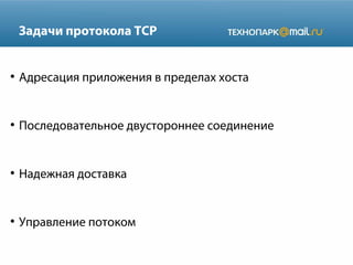 Задачи протокола TCP

●

Адресация приложения в пределах хоста

●

Последовательное двустороннее соединение

●

Надежная доставка

●

Управление потоком

 
