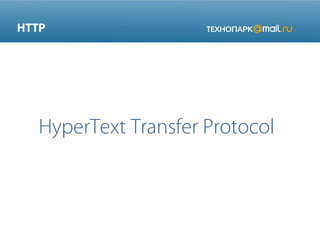 HTTP

HyperText Transfer Protocol

 