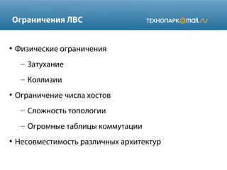 Ограничения ЛВС

●

Физические ограничения
– Затухание
– Коллизии

●

Ограничение числа хостов
– Сложность топологии
– Огромные таблицы коммутации

●

Несовместимость различных архитектур

 