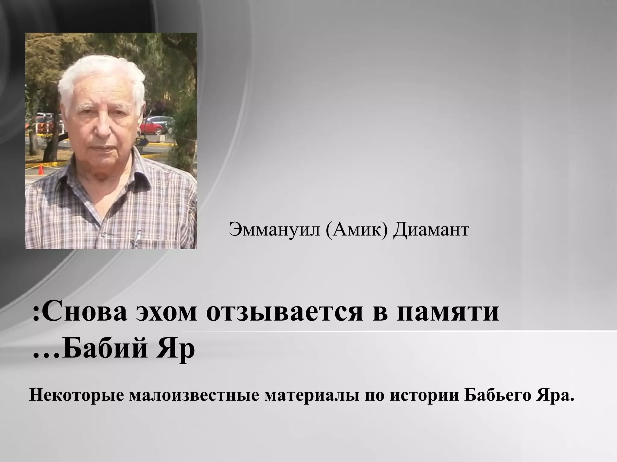 Снова эхом отзывается в памяти:
Бабий Яр…
Эммануил (Амик) Диамант
Некоторые малоизвестные материалы по истории Бабьего Яра.
 