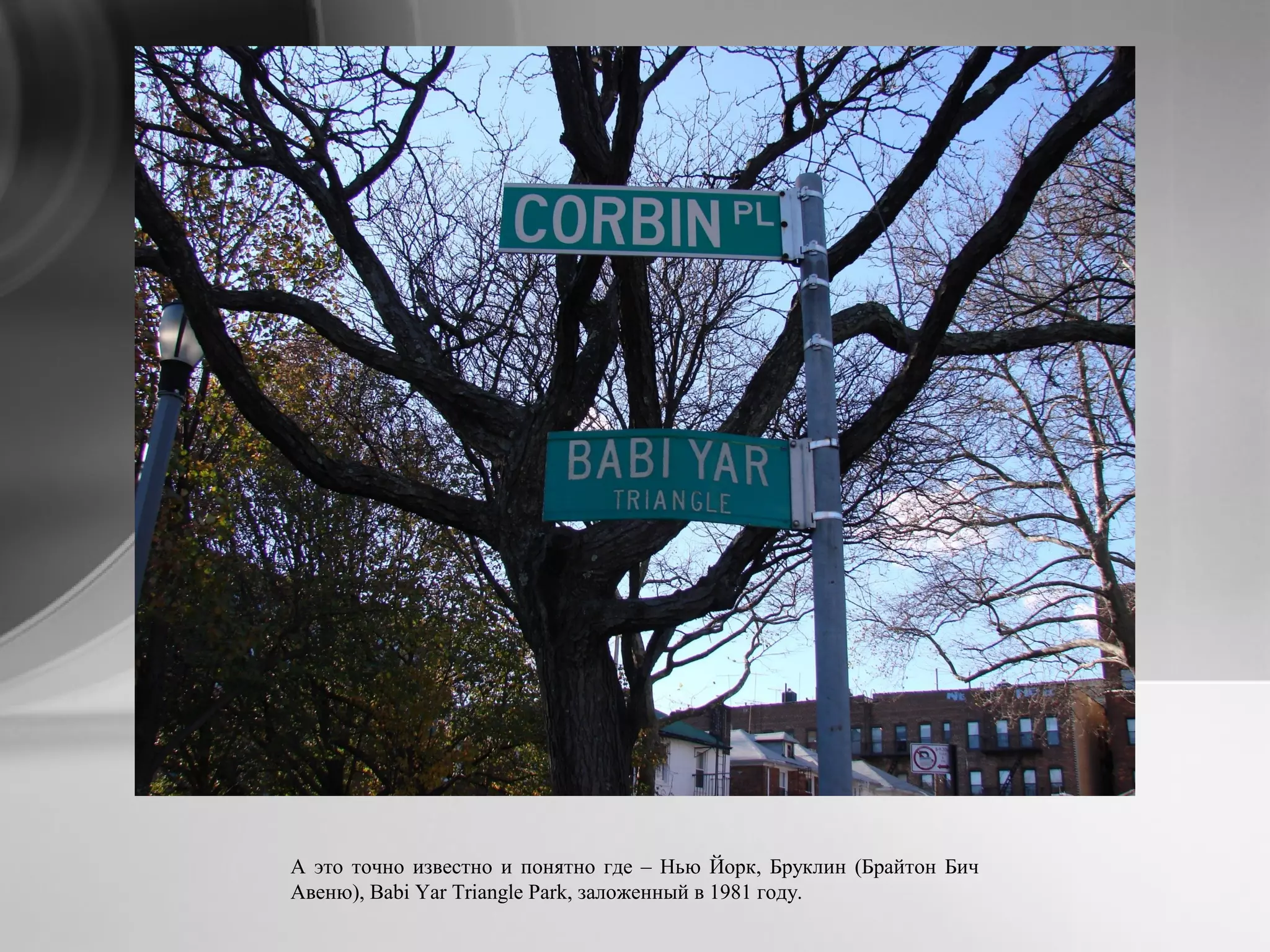 А это точно известно и понятно где – Нью Йорк, Бруклин (Брайтон Бич
Авеню), Babi Yar Triangle Park, заложенный в 1981 году.
 