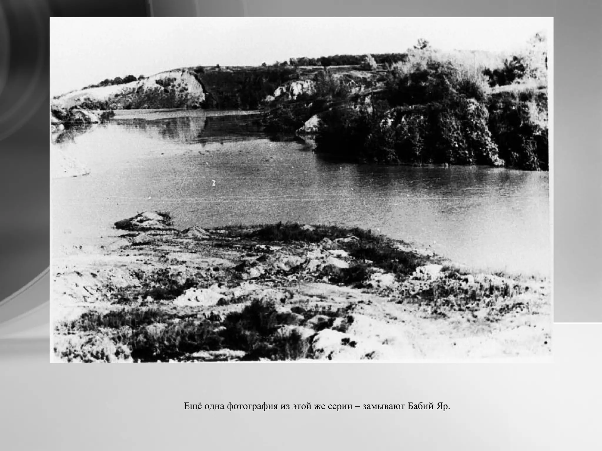 Ещё одна фотография из этой же серии – замывают Бабий Яр.
 