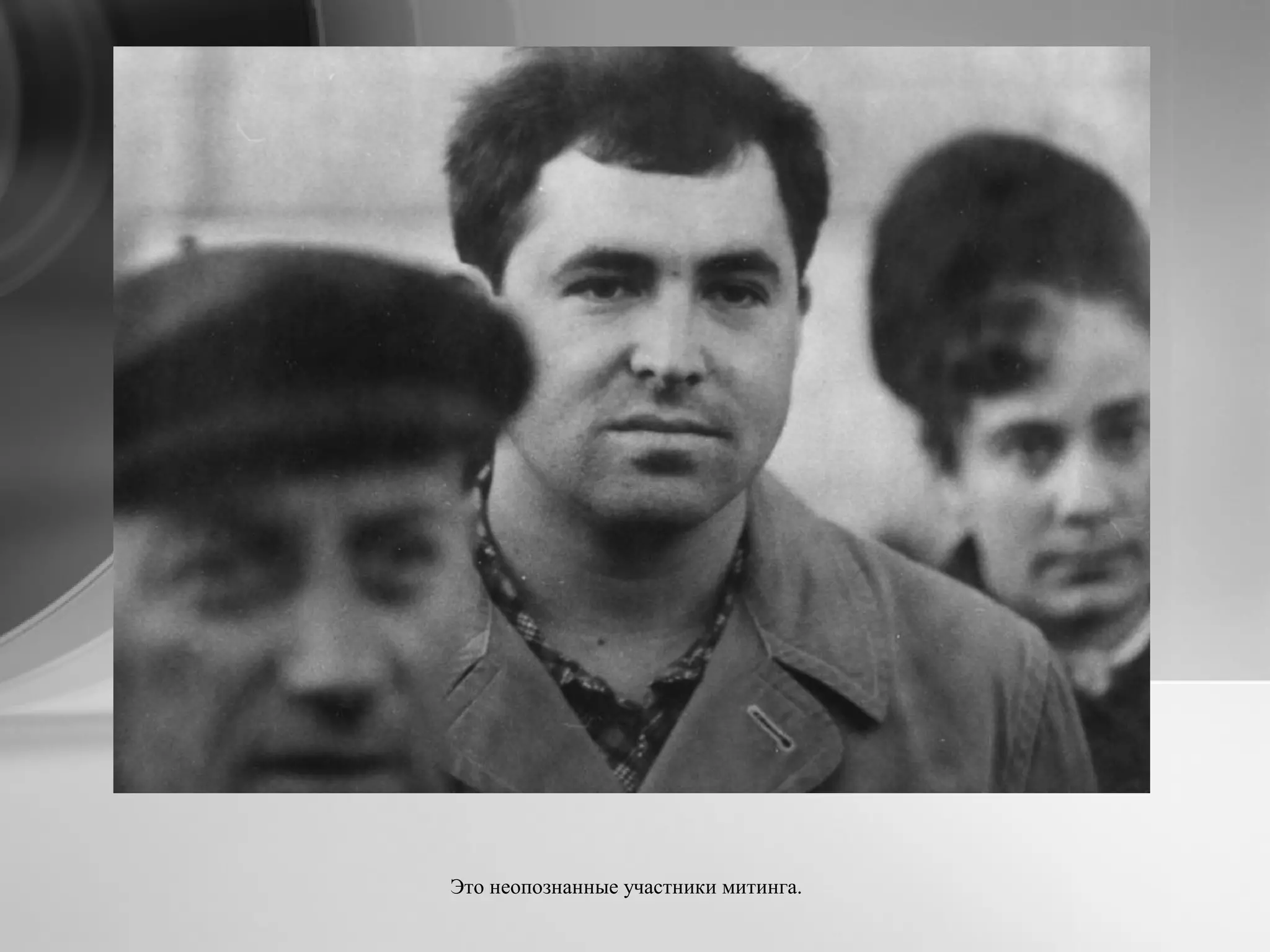 Это неопознанные участники митинга.
 