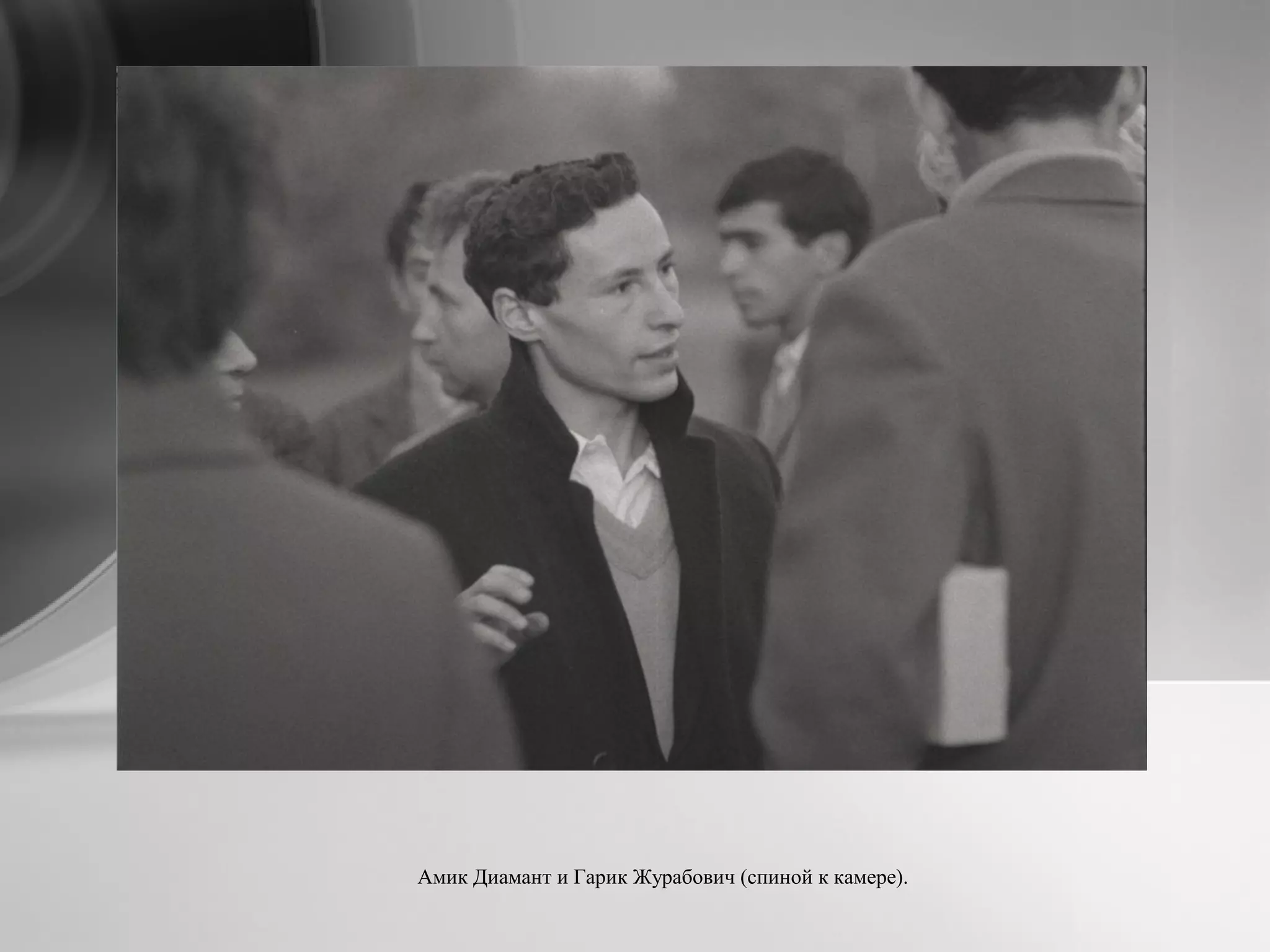 Амик Диамант и Гарик Журабович (спиной к камере).
 