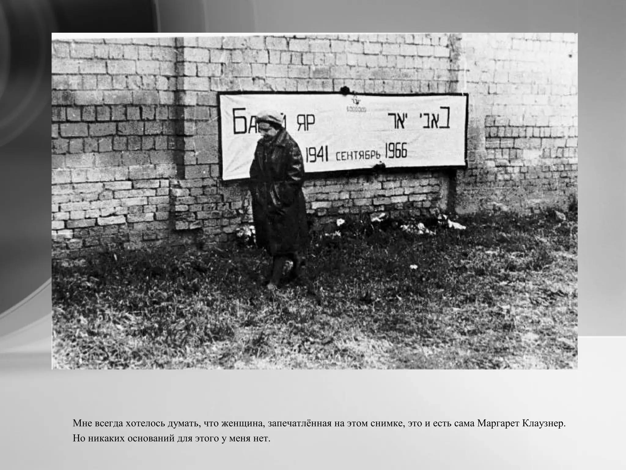 Мне всегда хотелось думать, что женщина, запечатлённая на этом снимке, это и есть сама Маргарет Клаузнер.
Но никаких оснований для этого у меня нет.
 