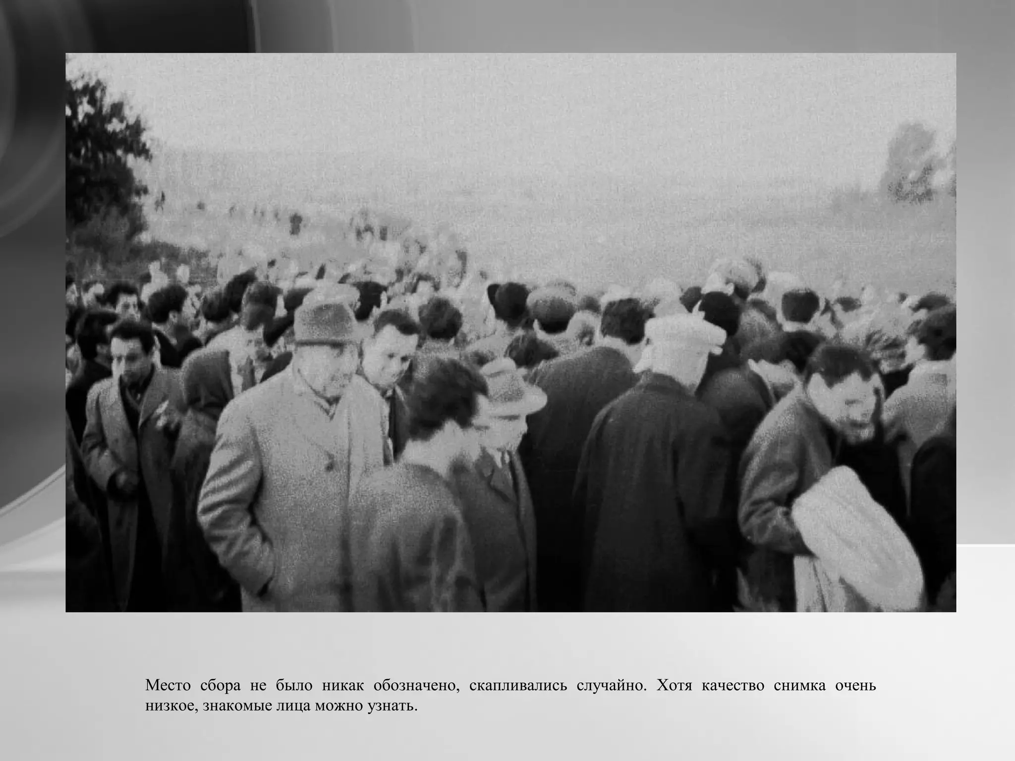 Место сбора не было никак обозначено, скапливались случайно. Хотя качество снимка очень
низкое, знакомые лица можно узнать.
 
