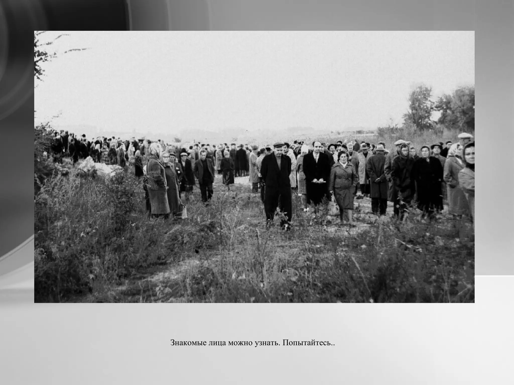 Знакомые лица можно узнать. Попытайтесь..
 