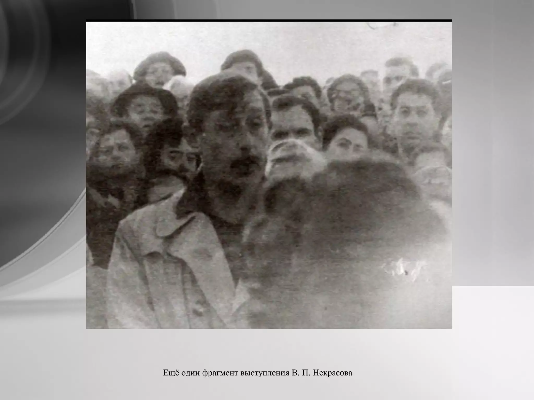 Ещё один фрагмент выступления В. П. Некрасова
 