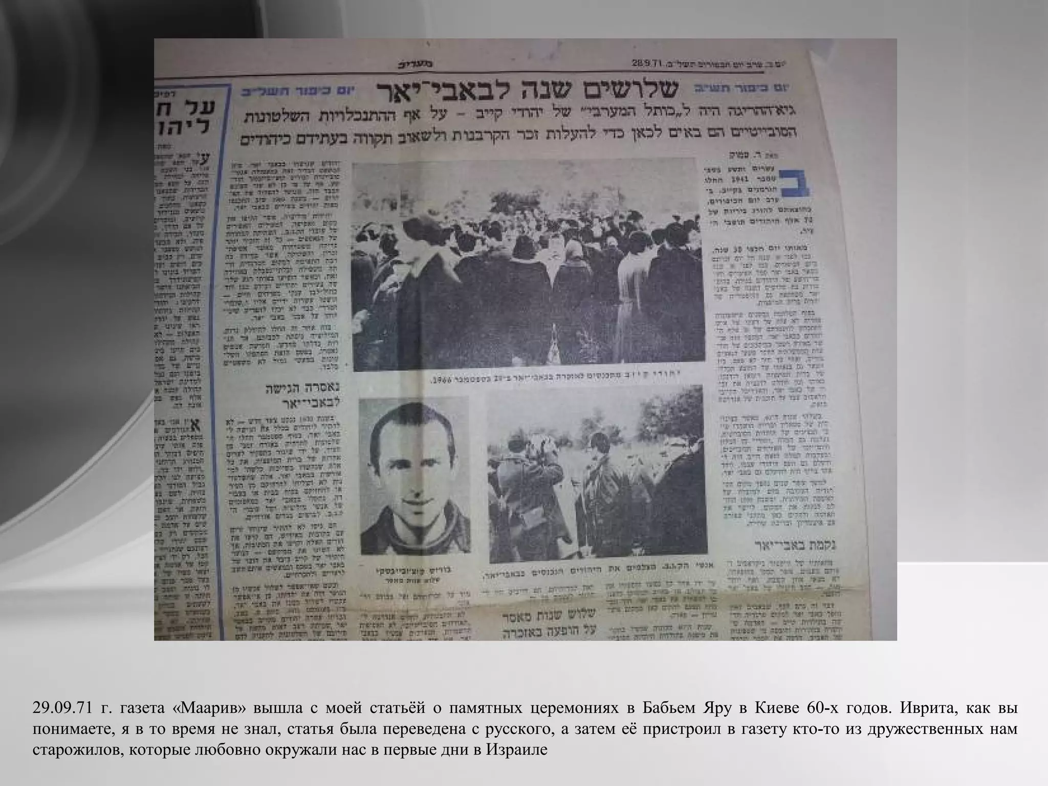 29.09.71 г. газета «Маарив» вышла с моей статьёй о памятных церемониях в Бабьем Яру в Киеве 60-х годов. Иврита, как вы
понимаете, я в то время не знал, статья была переведена с русского, а затем её пристроил в газету кто-то из дружественных нам
старожилов, которые любовно окружали нас в первые дни в Израиле
 
