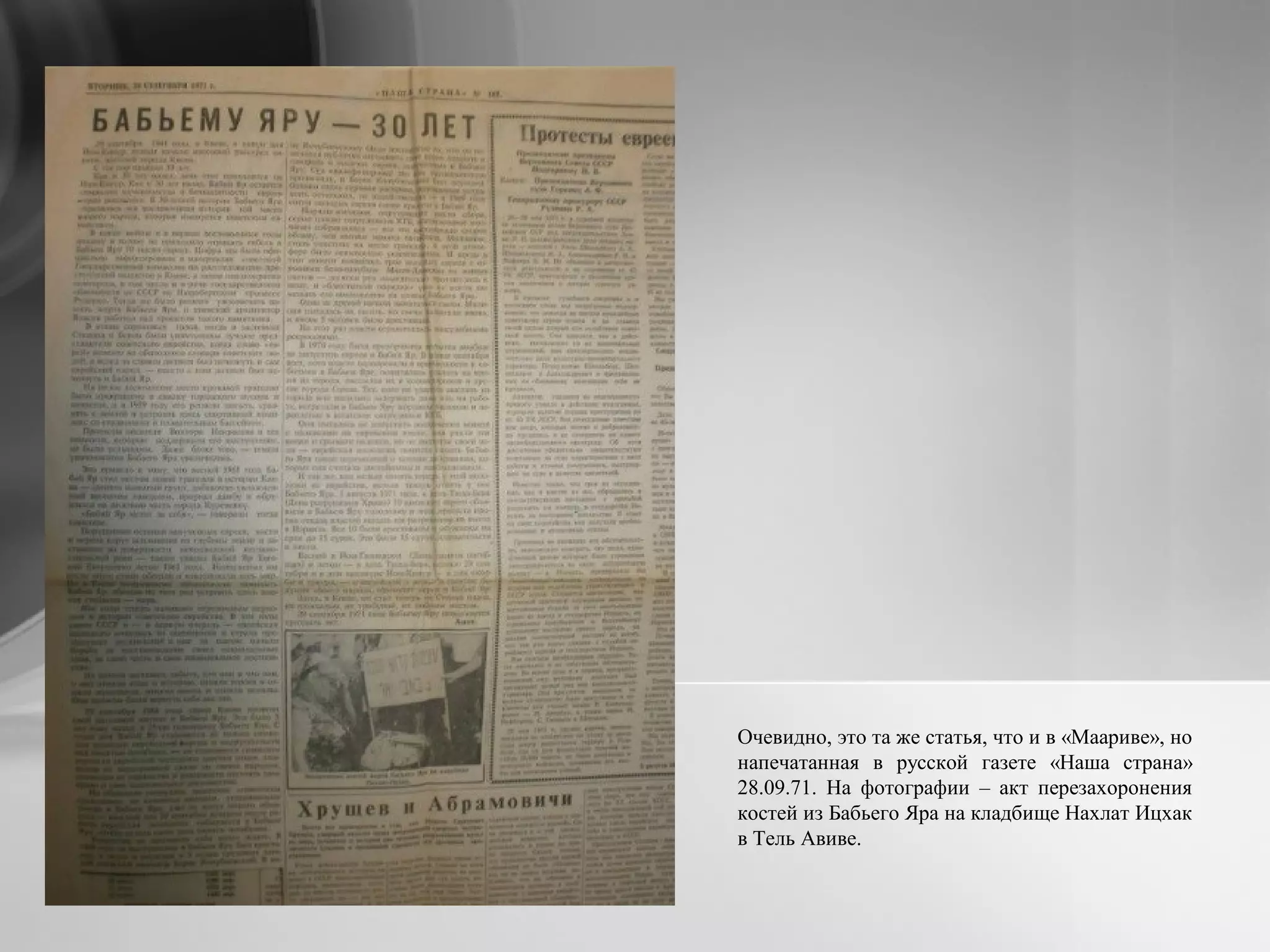 Очевидно, это та же статья, что и в «Маариве», но
напечатанная в русской газете «Наша страна»
28.09.71. На фотографии – акт перезахоронения
костей из Бабьего Яра на кладбище Нахлат Ицхак
в Тель Авиве.
 