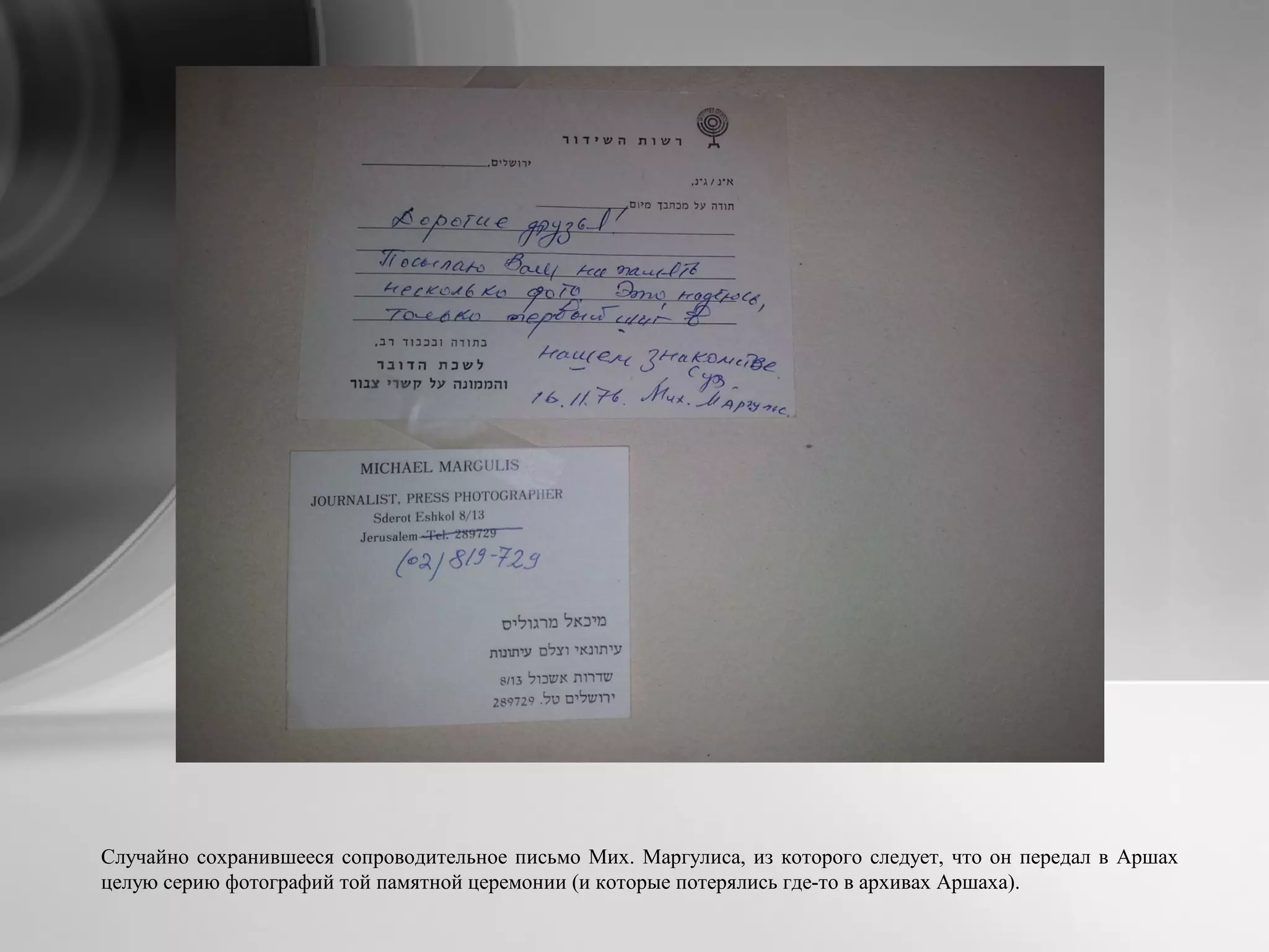 Случайно сохранившееся сопроводительное письмо Мих. Маргулиса, из которого следует, что он передал в Аршах
целую серию фотографий той памятной церемонии (и которые потерялись где-то в архивах Аршаха).
 