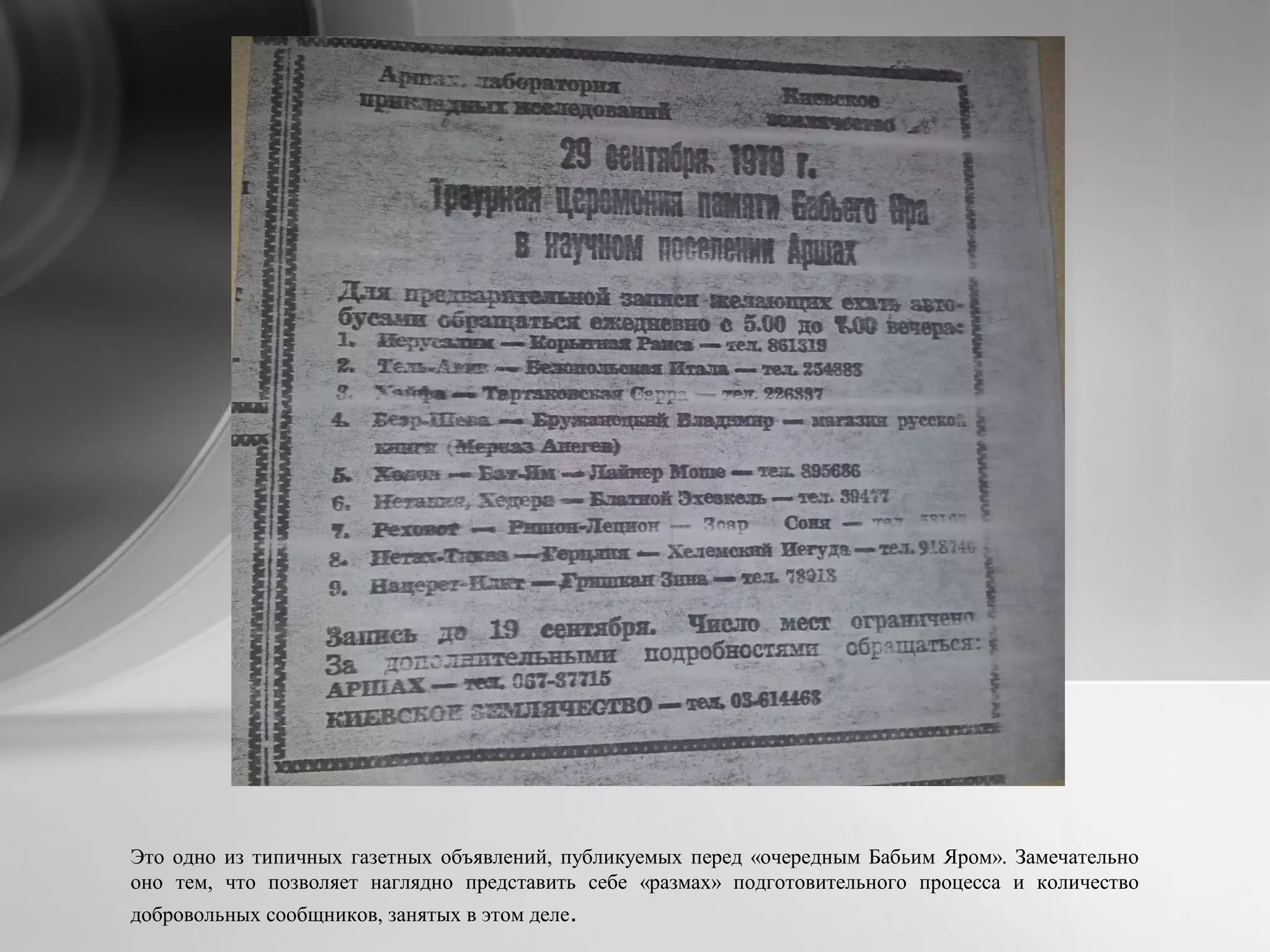 Это одно из типичных газетных объявлений, публикуемых перед «очередным Бабьим Яром». Замечательно
оно тем, что позволяет наглядно представить себе «размах» подготовительного процесса и количество
добровольных сообщников, занятых в этом деле.
 