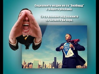 Социалните медии - реклама и маркетинг в интернет ерата на вниманието