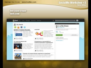 Социалните медии - реклама и маркетинг в интернет ерата на вниманието