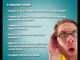Социалните медии - реклама и маркетинг в интернет ерата на вниманието
