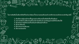 ในการตัดสินใจเลือกหัวข้อที่จะนามาพัฒนาโครงงานคอมพิวเตอร์ ควรพิจารณาองค์ประกอบสาคัญ ดังนี้
1. ต้องมีความรู้และทักษะพื้นฐานอย่างเพียงพอในหัวข้อเรื่องที่จะศึกษา
2. สามารถจัดหาเครื่องคอมพิวเตอร์ ซอฟต์แวร์ และวัสดุอุปกรณ์ที่เกี่ยวข้องได้
3. มีแหล่งความรู้เพียงพอที่จะค้นคว้าหรือขอคาปรึกษา
4. มีเวลาเพียงพอ
5. มีงบประมาณเพียงพอ
6. มีความปลอดภัย
 