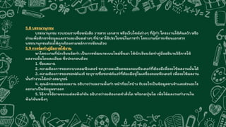 5.8 บรรณานุกรม
บรรณานุกรม รวบรวมรายชื่อหนังสือ วารสาร เอกสาร หรือเว็บไซด์ต่างๆ ที่ผู้ทา โครงงานใช้ค้นคว้า หรือ
อ่านเพื่อศึกษาข้อมูลและรายละเอียดต่างๆ ที่นามาใช้ประโยชน์ในการทา โครงงานนี้การเขียนเอกสาร
บรรณานุกรมต้องให้ถูกต้องตามหลักการเขียนด้วย
5.9 การจัดทาคู่มือการใช้งาน
หาโครงงานที่นักเรียนจัดทา เป็นการพัฒนาระบบใหม่ขึ้นมา ให้นักเรียนจัดทาคู่มืออธิบายวิธีการใช้
ผลงานนั้นโดยละเอียด ซึ่งประกอบด้วย
1. ชื่อผลงาน
2. ความต้องการของระบบคอมพิวเตอร์ ระบุรายละเอียดของคอมพิวเตอร์ที่ต้องมีเพื่อจะใช้ผลงานนั้นได้
3. ความต้องการของซอฟต์แวร์ ระบุรายชื่อซอฟต์แวร์ที่ต้องมีอยู่ในเครื่องคอมพิวเตอร์ เพื่อจะให้ผลงาน
นั้นทางานได้อย่างสมบูรณ์
4. คุณลักษณะของผลงาน อธิบายว่าผลงานนั้นทา หน้าที่อะไรบ้าง รับอะไรเป็นข้อมูลขาเข้าและส่วนอะไร
ออกมาเป็นข้อมูลขาออก
5. วิธีการใช้งานของแต่ละฟังก์ชัน อธิบายว่าจะต้องกดคาสั่งใด หรือกดปุ่มใด เพื่อให้ผลงานทางานใน
ฟังก์ชันหนึ่งๆ
 