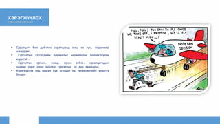 ХЭРЭГЖҮҮЛЭХ
IMPLEMETATION
• Суралцагч бие дайчлан суралцахад маш их хүч, хөдөлмөр
шаарддаг.
• Сургалтын хэсгүүдийн дарааллыг нарийвчлан боловсруулах
хэрэгтэй.
• Сургалтын орчин, нөөц, хүчин зүйлс, суралцагчдын
чадвар зэрэг олон зүйлээс сургалтын үр дүн хамаарна.
• Хэрэгжүүлэх үед гарсан бүх асуудал нь төлөвлөлтийн үнэлгээ
болдог.
 