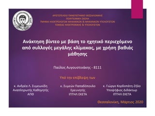 Pavlos Avgoustinakis Diploma Thesis