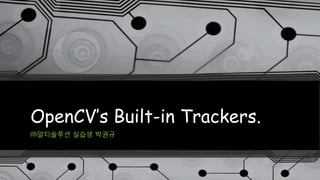 OpenCV’s Built-in Trackers.
㈜알티솔루션 실습생 박권규
 