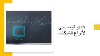 ‫فيديو‬‫توضيحي‬
‫ألنواع‬‫الشبكات‬
 