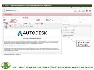 Улучшение Наполнения Новостями Сайта БНТУ 2014 | PPT