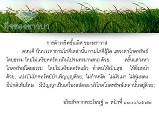 การดารงชีพชั้นเลิศ ของฆราวาส 
คหบดี !ในบรรดากามโภคีเหล่านั้น กามโภคีผู้ใด แสวงหาโภคทรัพย์ โดยธรรม โดยไม่เครียดครัด (เกินไปจนทรมานตน) ด้วย, ครั้นแสวงหา 
โภคทรัพย์โดยธรรม โดยไม่เครียดครัดแล้ว ทาตนให้เป็นสุข ให้อิ่มหนา 
ด้วย, แบ่งปันโภคทรัพย์บาเพ็ญบุญด้วย, ไม่กาหนัด ไม่มัวเมา ไม่ลุ่มหลง 
มีปกติเห็นโทษ มีปัญญาเป็นเครื่องสลัดออ บริโภคโภคทรัพย์เหล่านั้นอยู่ด้วย ; 
อริยสัจจากพระโอษฐ์ ๒ หน้าที่ ๑๑๐๐/๑๕๗๒ 
 