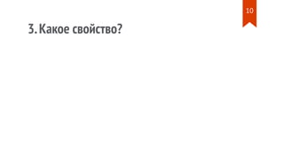 3.Какое свойство?
10
 