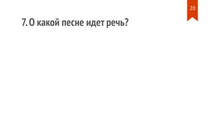 7.О какой песне идет речь?
20
 