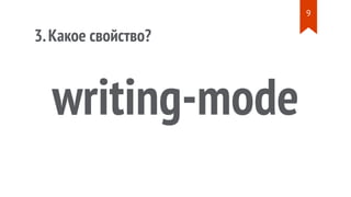 3.Какое свойство?
writing-mode
9
 