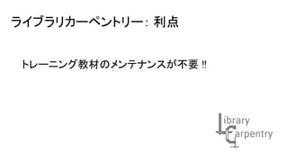 トレーニング教材のメンテナンスが不要 !!
ライブラリカーペントリー： 利点
 