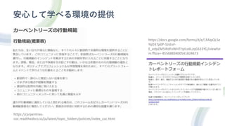 安心して学べる環境の提供
https://carpentries-
coc.readthedocs.io/ja/latest/topic_folders/policies/index_coc.html
https://docs.google.com/forms/d/e/1FAIpQLSe
YqO37p0P-5JsEoF-
E_edpZM5iRdFxWHTFqILo6LzqGS33YQ/viewfor
m?fbzx=-8556883400541824673
 