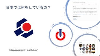 https://swcarpentry-ja.github.io/
日本では何をしているの？
 