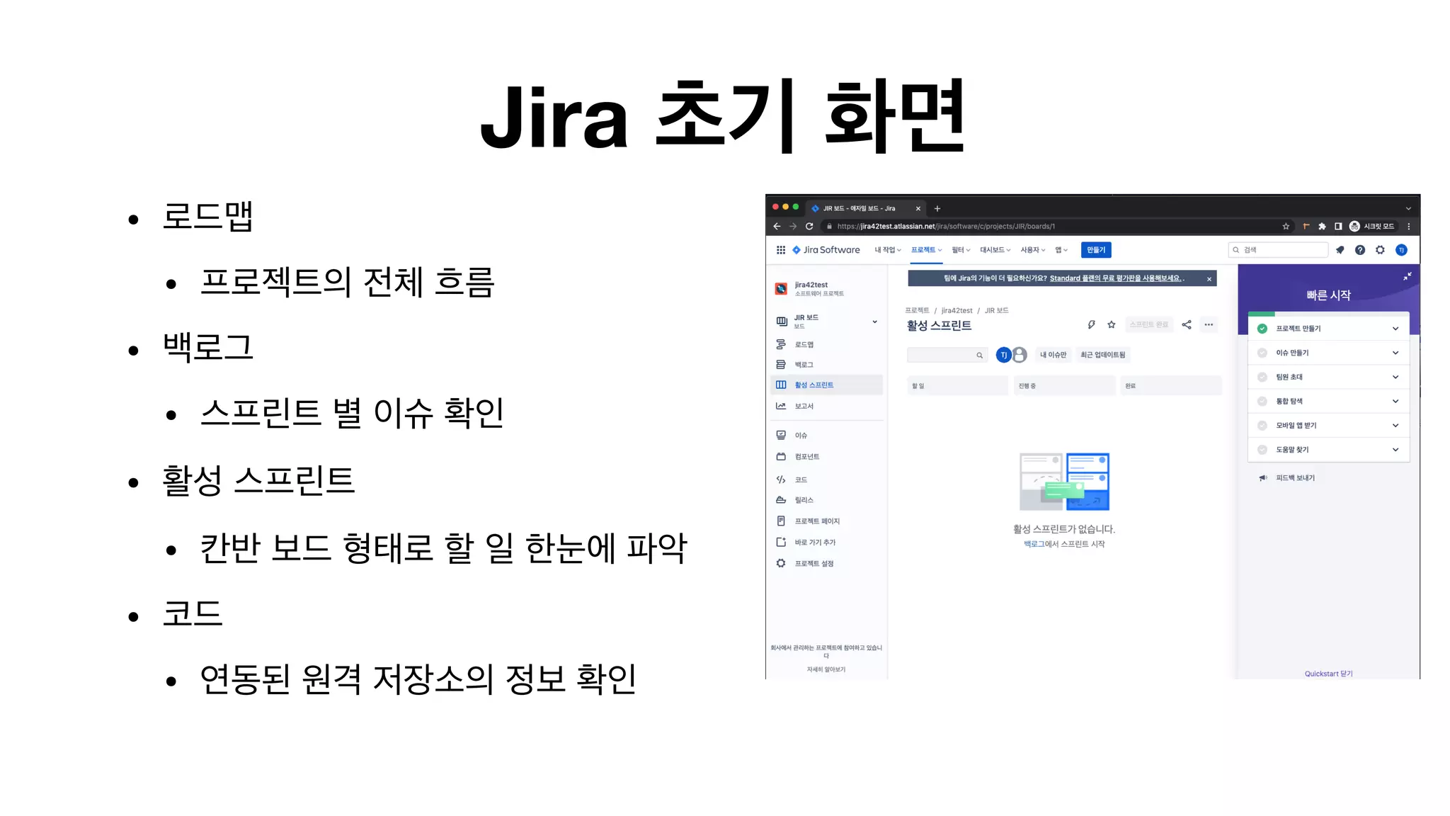 Jira 초기 화면
• 로드맵

• 프로젝트의 전체 흐름

• 백로그

• 스프린트 별 이슈 확인

• 활성 스프린트

• 칸반 보드 형태로 할 일 한눈에 파악

• 코드

• 연동된 원격 저장소의 정보 확인

 