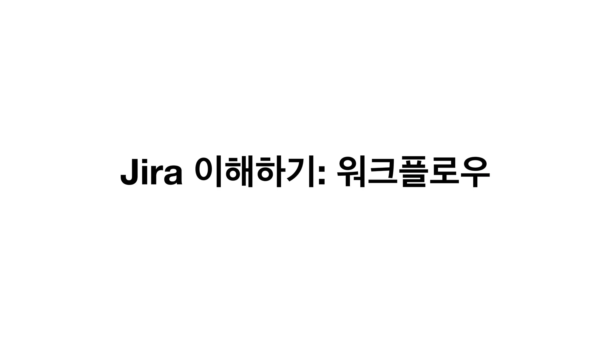 Jira 이해하기: 워크플로우
 