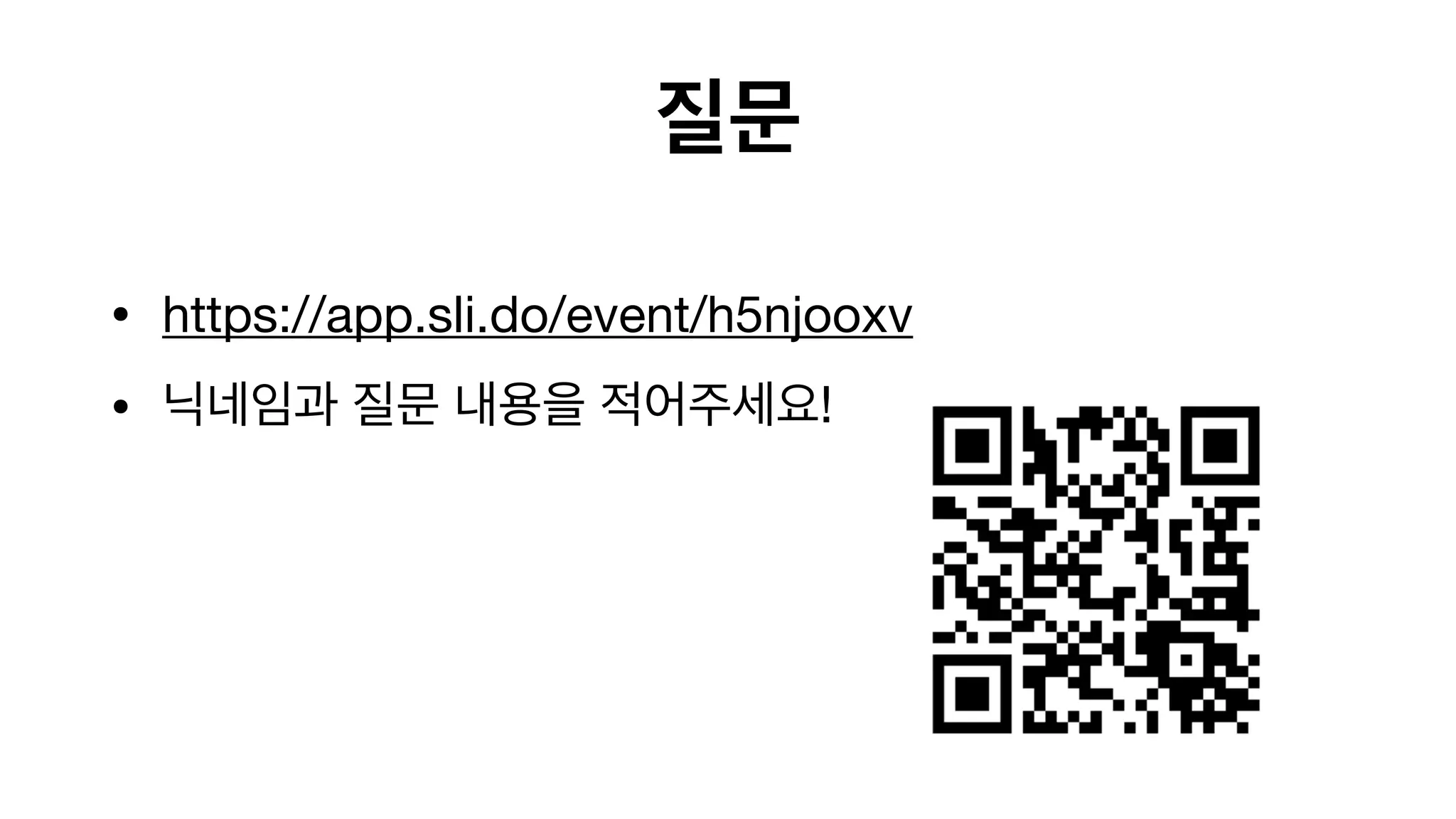 질문
• https://app.sli.do/event/h5njooxv

• 닉네임과 질문 내용을 적어주세요!

 