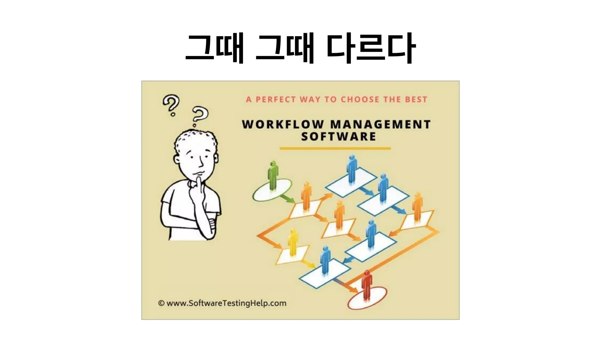 그때 그때 다르다
 