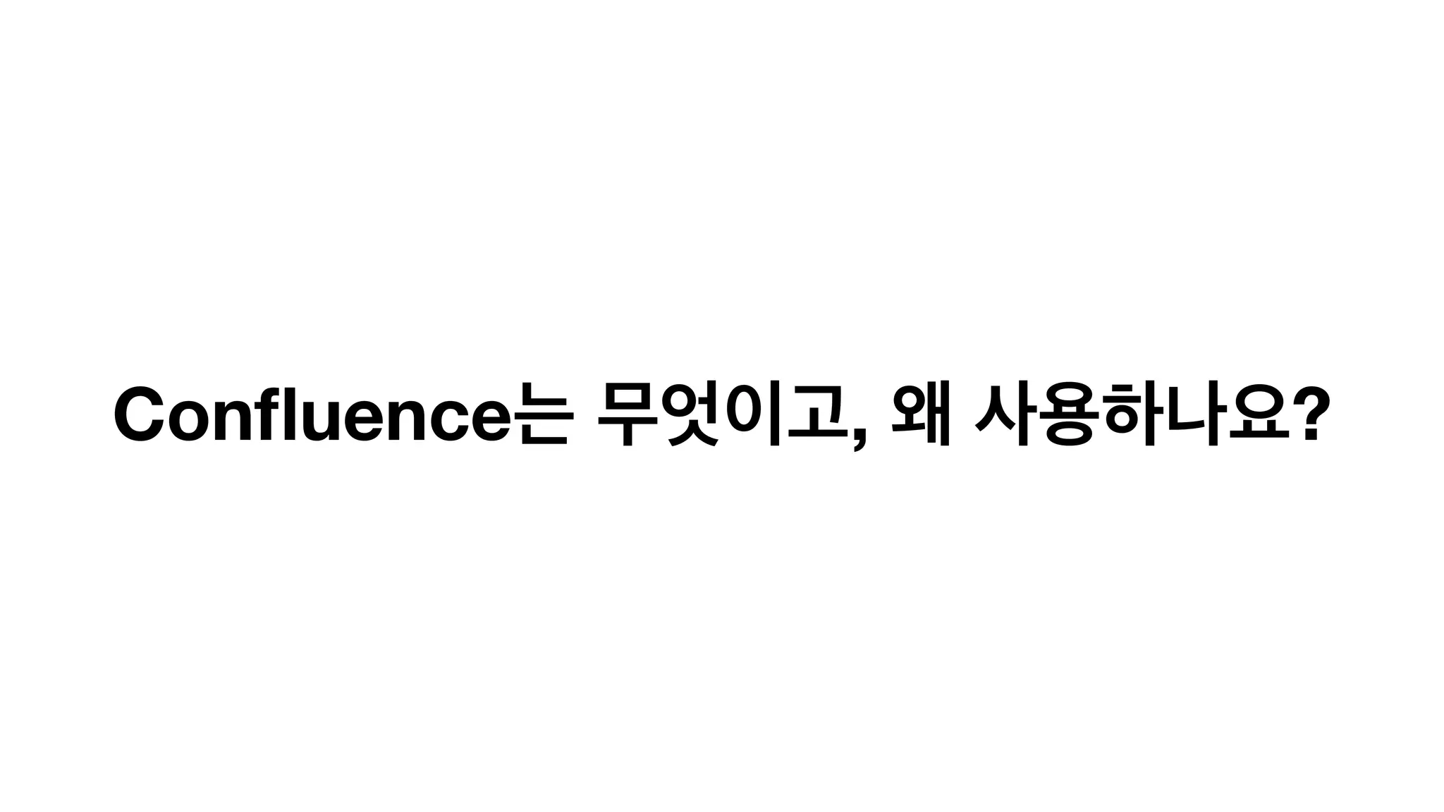 Confluence는 무엇이고, 왜 사용하나요?
 