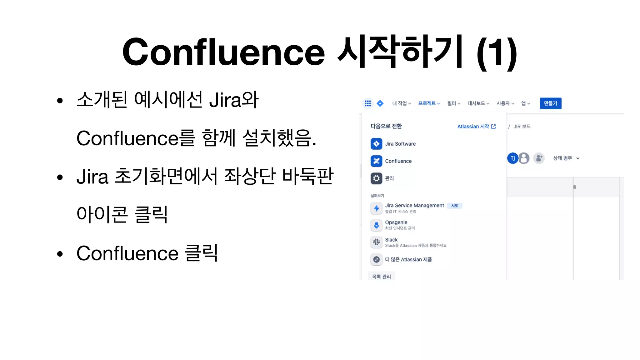 Confluence 시작하기 (1)
• 소개된 예시에선 Jira와
Confluence를 함께 설치했음.

• Jira 초기화면에서 좌상단 바둑판
아이콘 클릭

• Confluence 클릭 
 
 