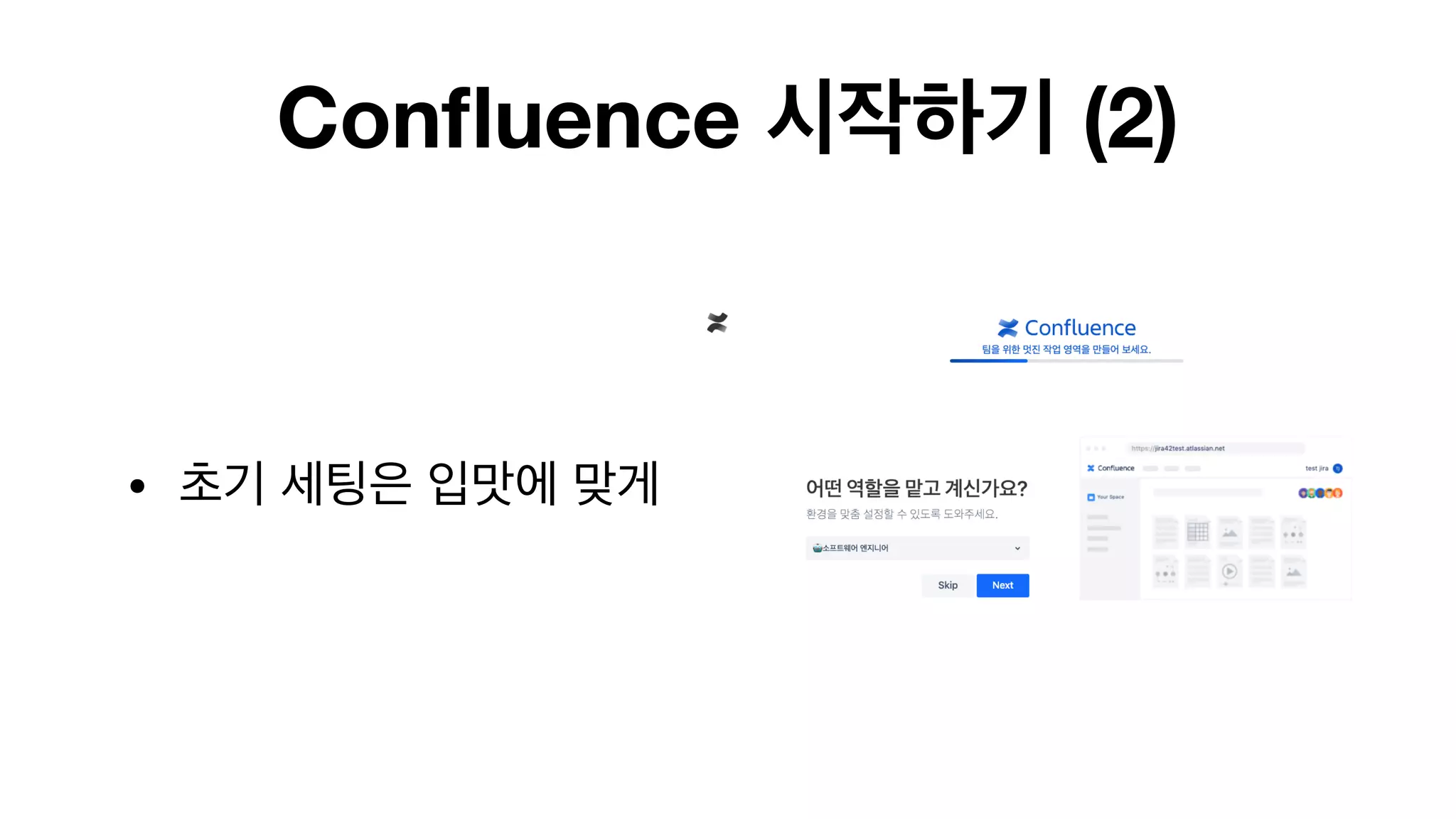Confluence 시작하기 (2)
• 초기 세팅은 입맛에 맞게
 