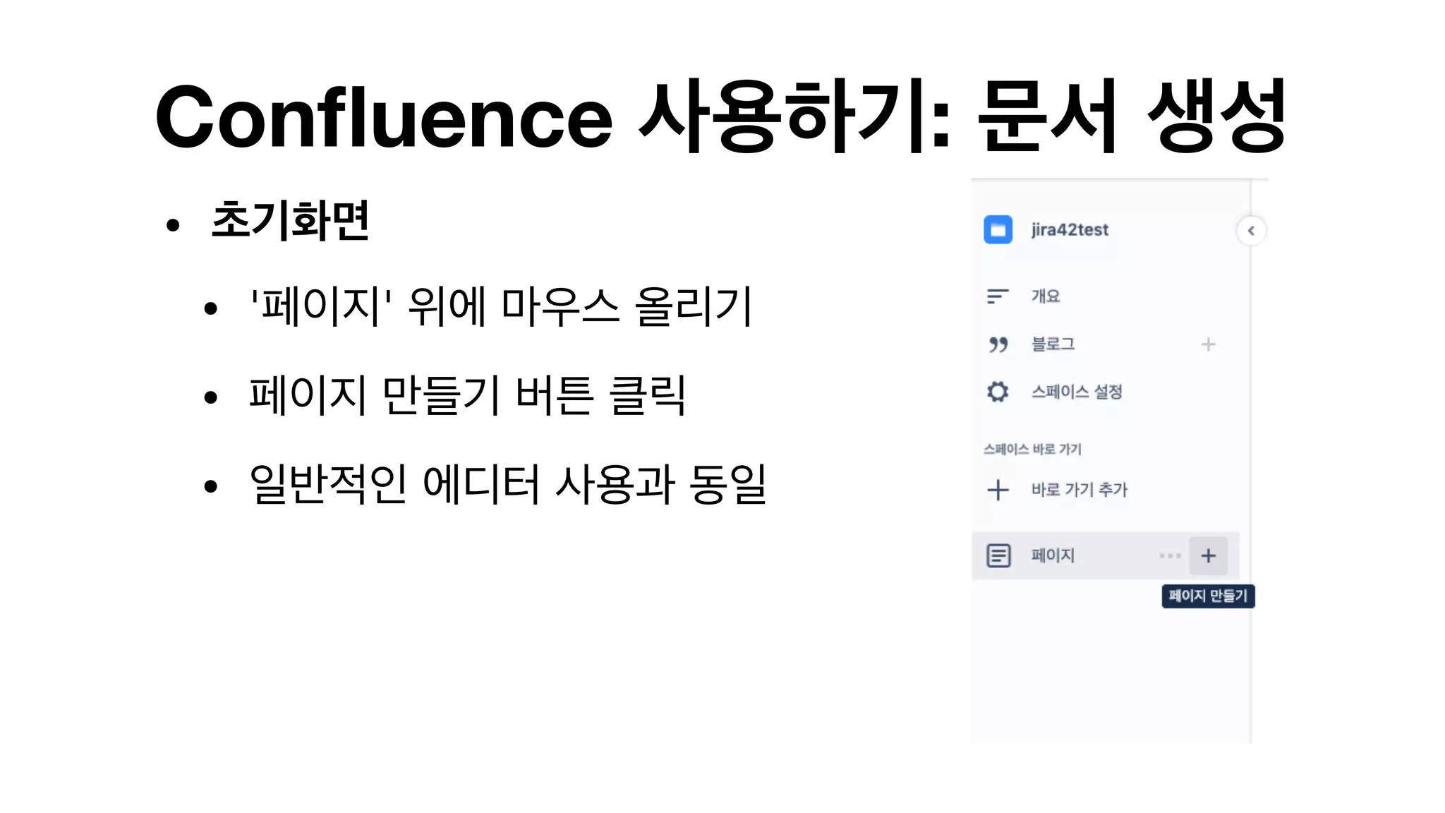 Confluence 사용하기: 문서 생성
• 초기화면
• '페이지' 위에 마우스 올리기

• 페이지 만들기 버튼 클릭

• 일반적인 에디터 사용과 동일

 
 
 
