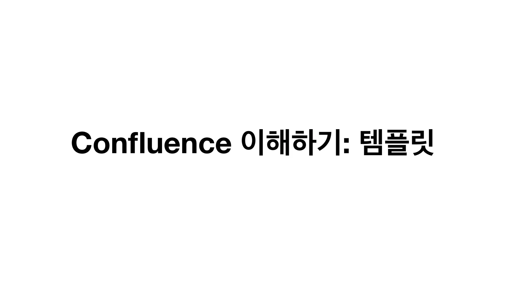Confluence 이해하기: 템플릿
 