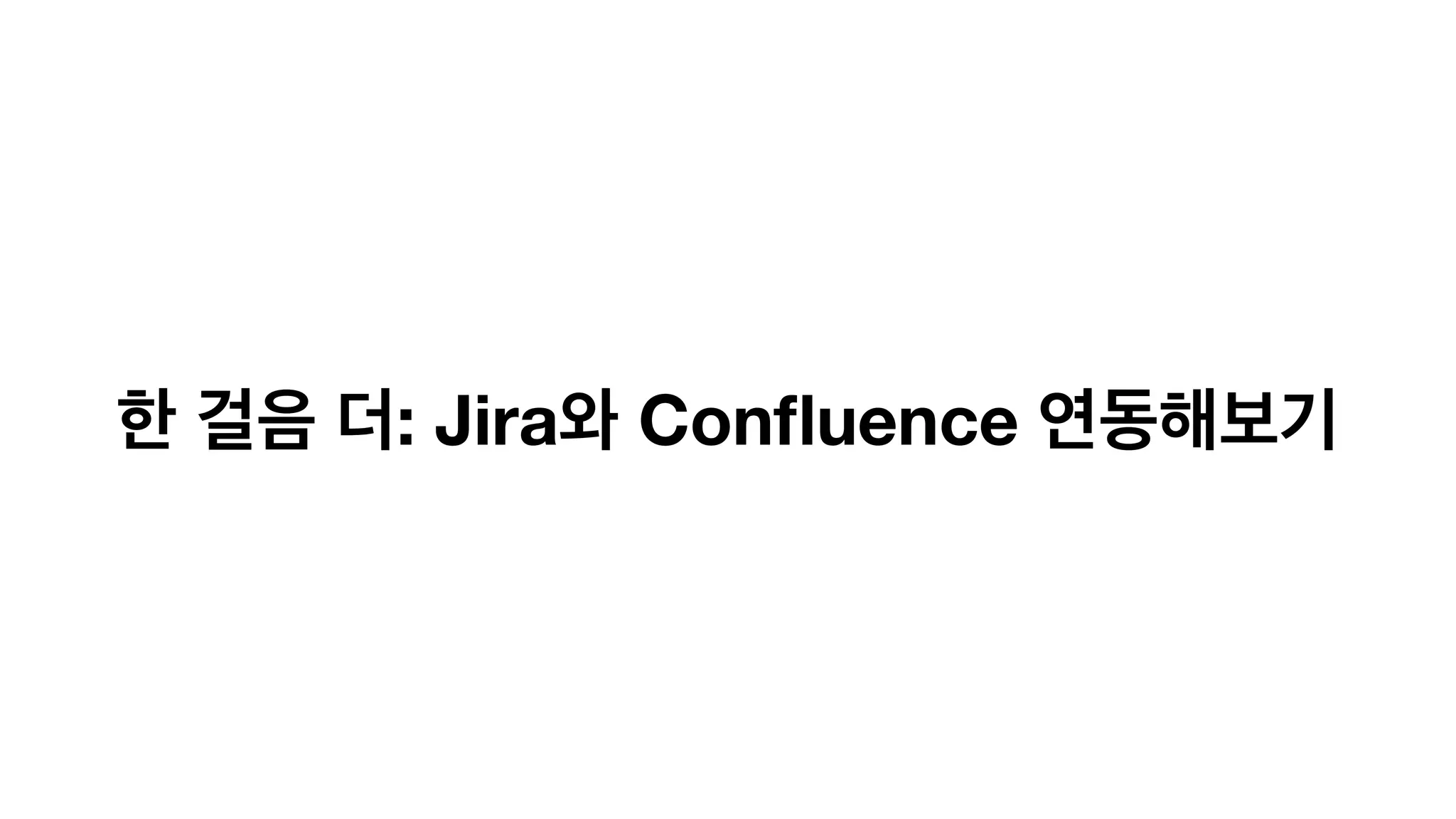 한 걸음 더: Jira와 Confluence 연동해보기
 