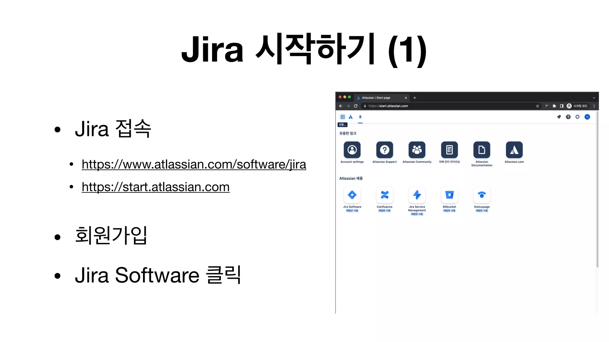 Jira 시작하기 (1)
• Jira 접속

• https://www.atlassian.com/software/jira

• https://start.atlassian.com 
• 회원가입

• Jira Software 클릭
 
