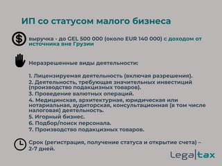 ИП со статусом малого бизнеса
выручка - до GEL 500 000 (около EUR 140 000) с доходом от
источника вне Грузии
Неразрешенные...