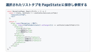 選択されたリストタブをPageState に保存し参照する
const ReceptionPage: React.FC<{}> = () => {

const { state, setState } = useStates<SessionLi...