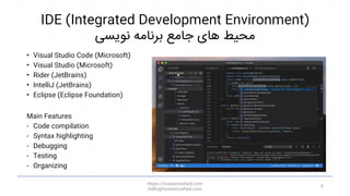 IDE (Integrated Development Environment)
‫نویسی‬ ‫برنامه‬ ‫جامع‬ ‫های‬ ‫محیط‬
• Visual Studio Code (Microsoft)
• Visual St...